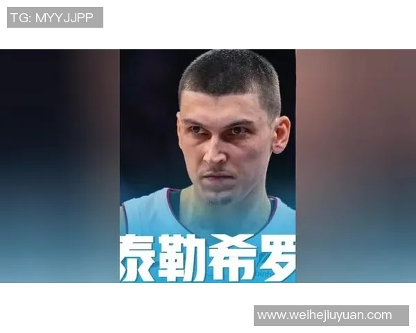 泰勒希罗如何在NBA赛场上展现出色的个人魅力与竞技实力