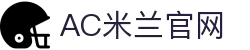米兰(中国)体育官方网站-AC Milan